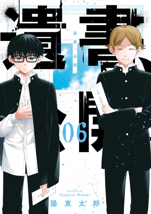 遺書、公開。 6