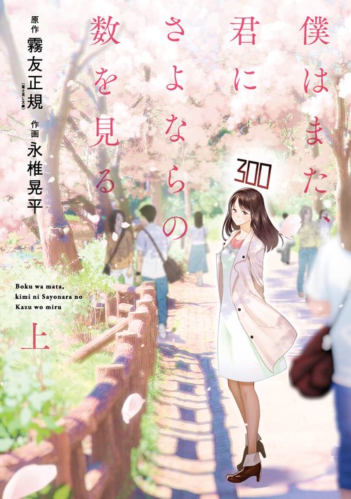 僕はまた、君にさよならの数を見る㊤