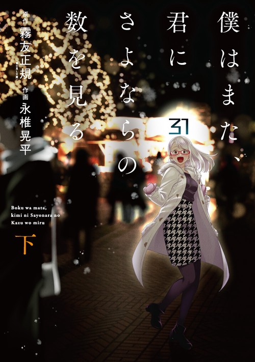 僕はまた、君にさよならの数を見る㊦