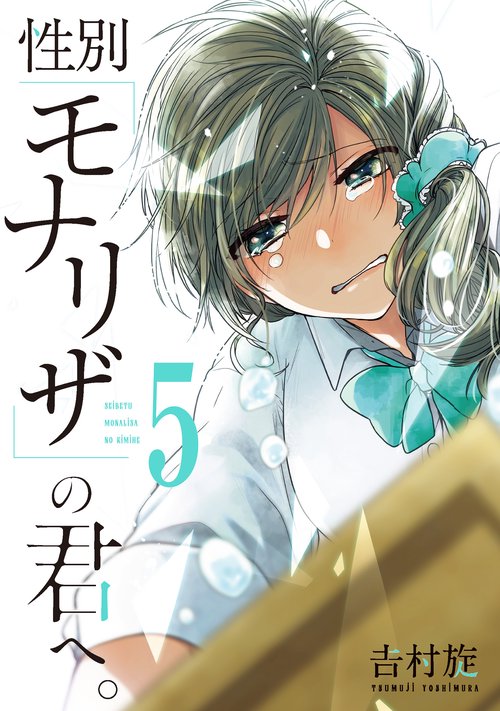 性別「モナリザ」の君へ。（5）