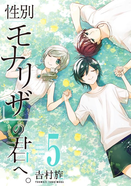 性別「モナリザ」の君へ。　５巻　特装版　小冊子付き