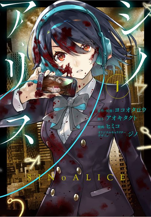 SINoALICE -シノアリス-（1）