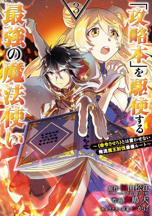 「攻略本」を駆使する最強の魔法使い ＜命令させろ＞とは言わせない俺流魔王討伐最善ルート（3）