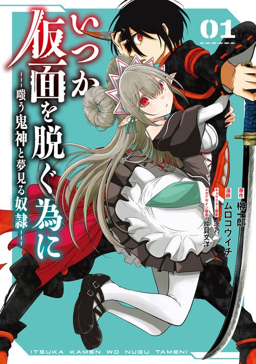 いつか仮面を脱ぐ為に 嗤う鬼神と夢見る奴隷（1）