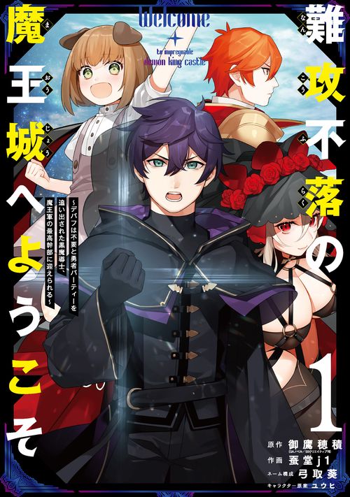 難攻不落の魔王城へようこそデバフは不要と勇者パーティーを追い出された黒魔導士、魔王軍の最高幹部に（1）