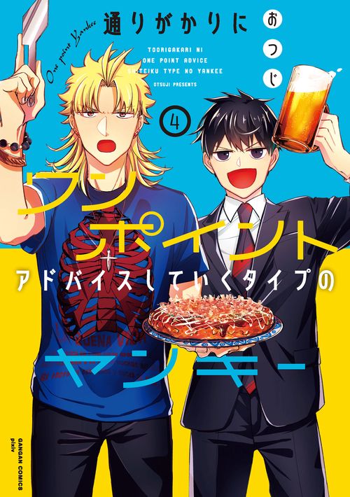 通りがかりにワンポイントアドバイスしていくタイプのヤンキー（4）