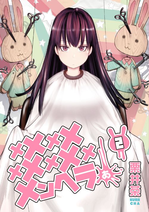 メメメメメメメメメメンヘラぁ…（2）
