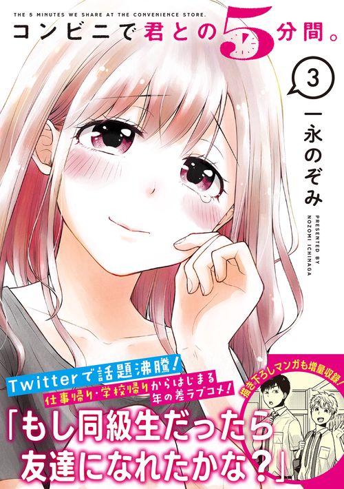 コンビニで君との５分間。（3）