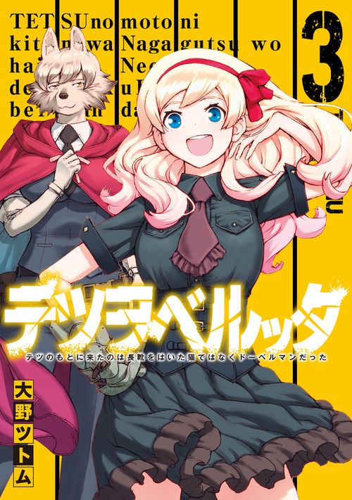 テツヲベルッタ テツのもとに来たのは長靴をはいた猫ではなくドーベルマンだった（3）