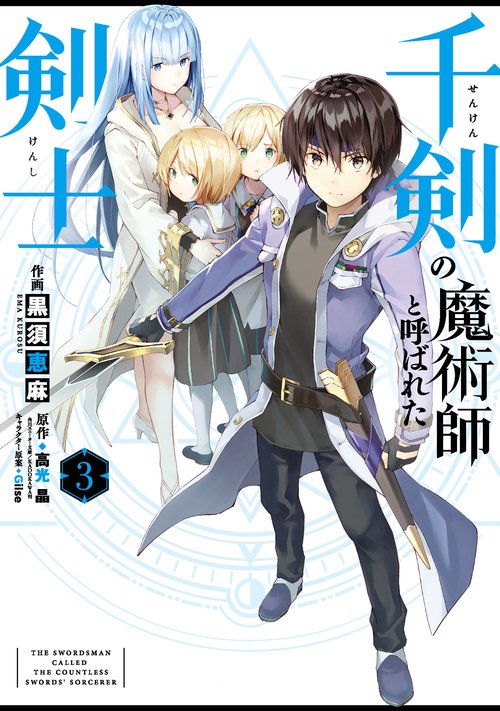 千剣の魔術師と呼ばれた剣士（3）