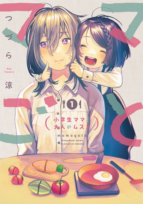 ママごとー小学生ママと大人のムスメー（1）