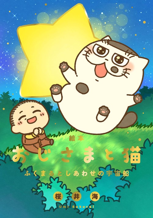 絵本　おじさまと猫　ふくまるとしあわせの宇宙船