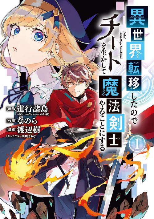 異世界転移したのでチートを生かして魔法剣士やることにする（1）