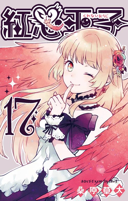 紅心王子（17）