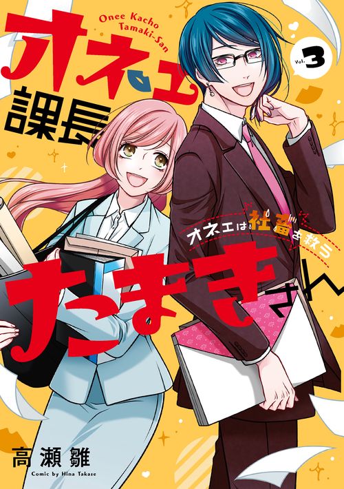オネェ課長たまきさんオネェは社畜を救う（3）