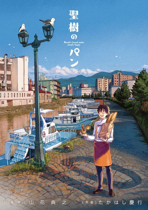 聖樹のパン（10）