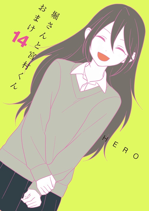 堀さんと宮村くん おまけ（14）
