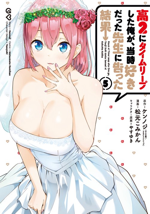 高２にタイムリープした俺が、当時好きだった先生に告った結果（5）