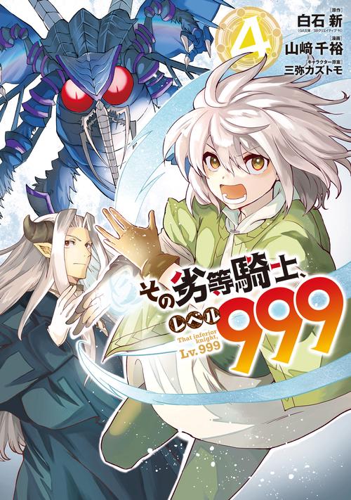 その劣等騎士、レベル９９９（4）