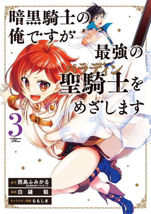 暗黒騎士の俺ですが最強の聖騎士をめざします（3）