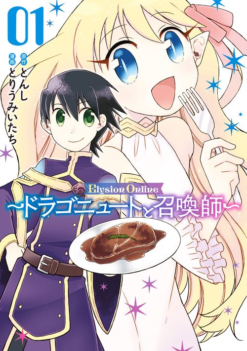 Elysion　Online　ドラゴニュートと召喚師（1）