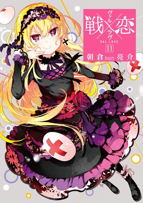 戦×恋（ヴァルラヴ）（11）