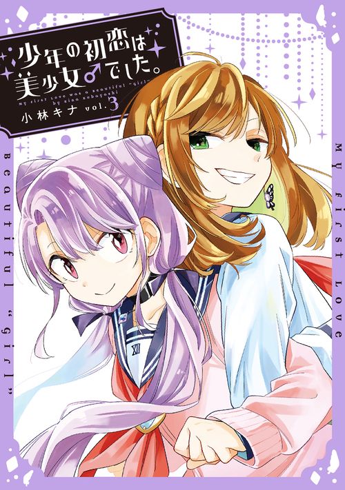 少年の初恋は美少女♂でした。（3）