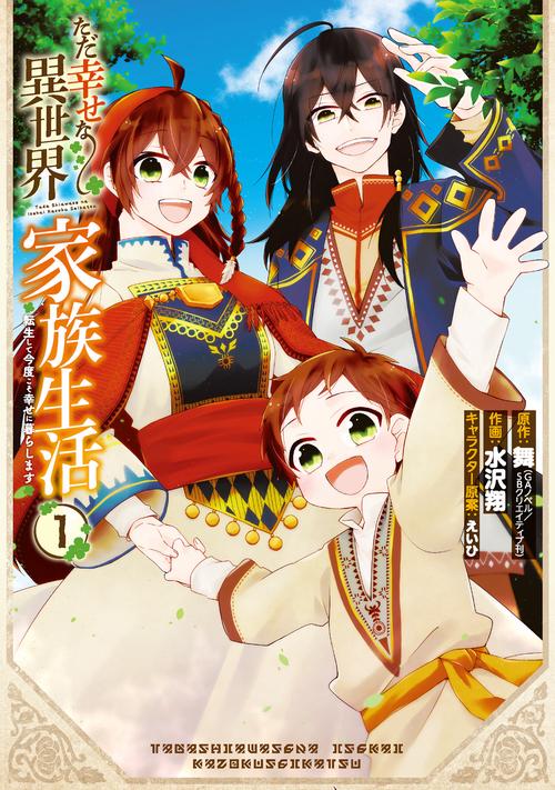 ただ幸せな異世界家族生活転生して今度こそ幸せに暮らします（1）