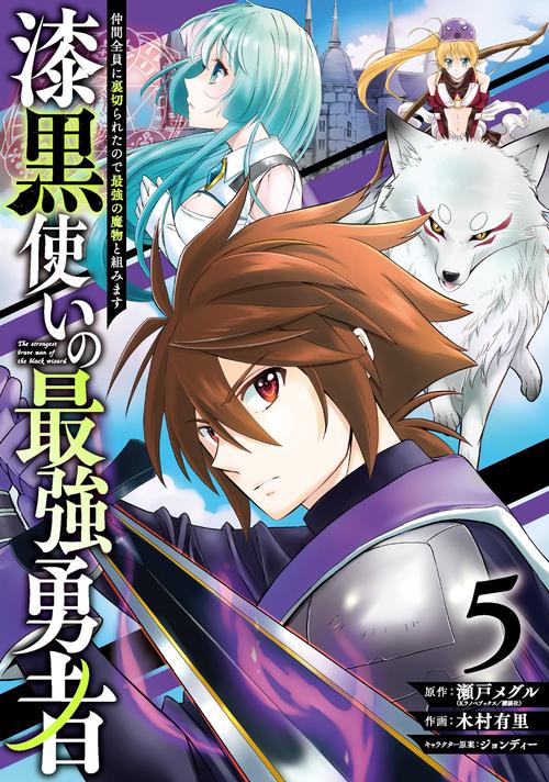 漆黒使いの最強勇者　仲間全員に裏切られたので最強の魔物と組みます（5）