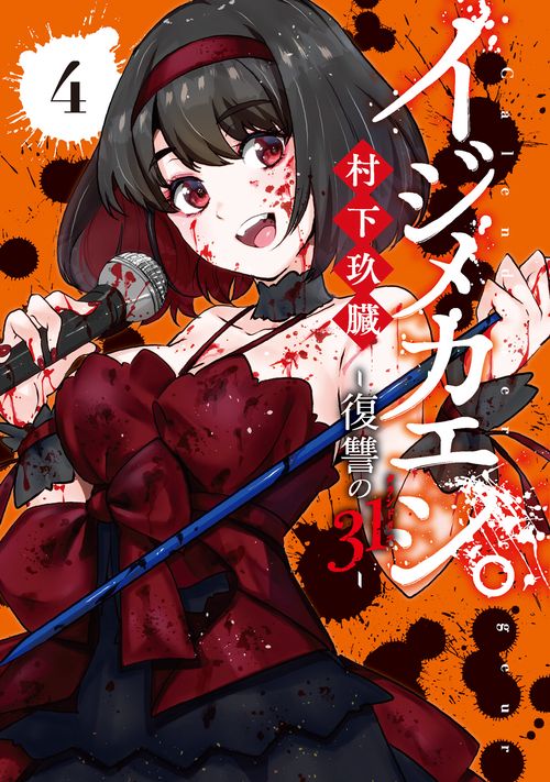 イジメカエシ。復讐の31（カランドリエ）（4）