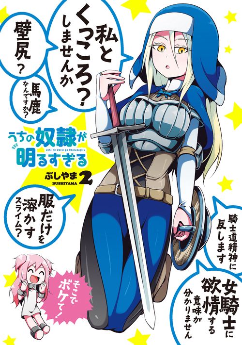 うちの奴隷が明るすぎる（2）