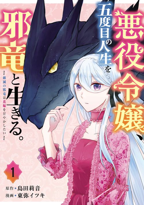 悪役令嬢、五度目の人生を邪竜と生きる。 ー破滅の邪竜は花嫁を甘やかしたいー（1）