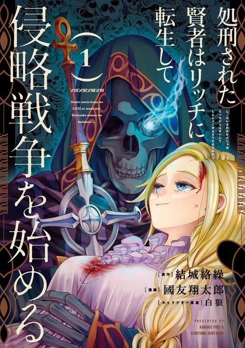 処刑された賢者はリッチに転生して侵略戦争を始める（1）