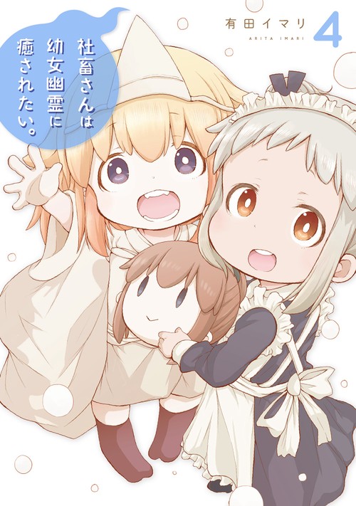 社畜さんは幼女幽霊に癒されたい（4）