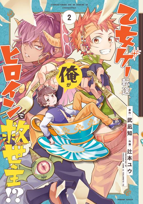 乙女ゲー転送、俺がヒロインで救世主!?（2）