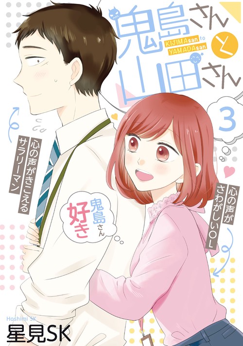 鬼島さんと山田さん（3）