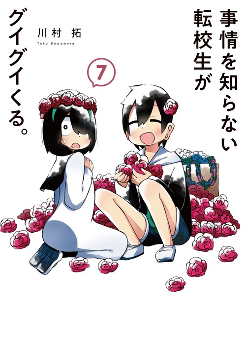 事情を知らない転校生がグイグイくる。（7）