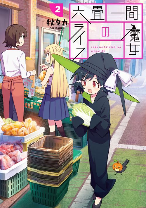 六畳一間の魔女ライフ（2）
