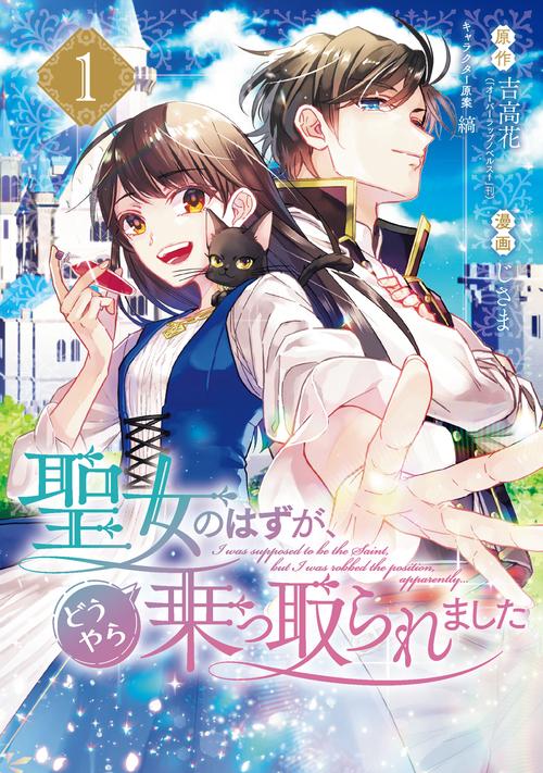 聖女のはずが、どうやら乗っ取られました（1）