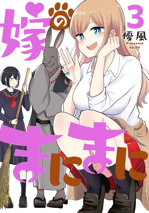 嫁のまにまに（3）