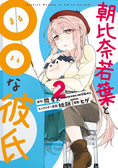朝比奈若葉と○○な彼氏（2）
