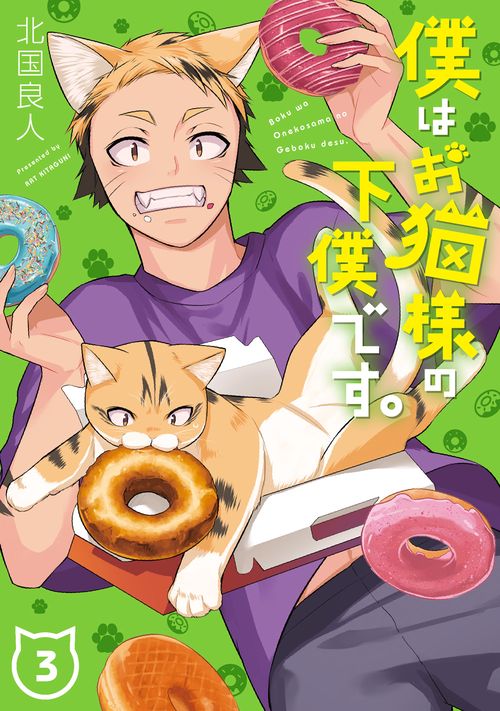 僕はお猫様の下僕です。（3）