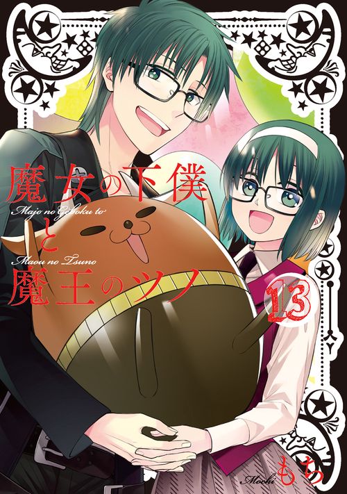 魔女の下僕と魔王のツノ（13）
