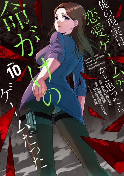 俺の現実は恋愛ゲーム？？ かと思ったら命がけのゲームだった（10）