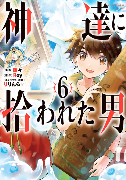 神達に拾われた男（6）