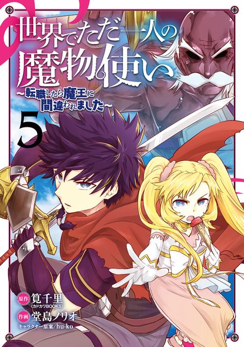 世界でただ一人の魔物使い　転職したら魔王に間違われました（5）