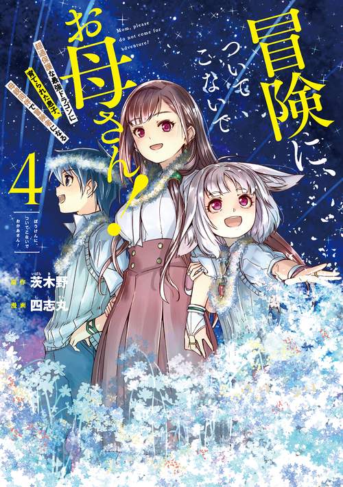 冒険に、ついてこないでお母さん！  超過保護な最強ドラゴンに育てられた息子、母親同伴で冒険者になる（4）