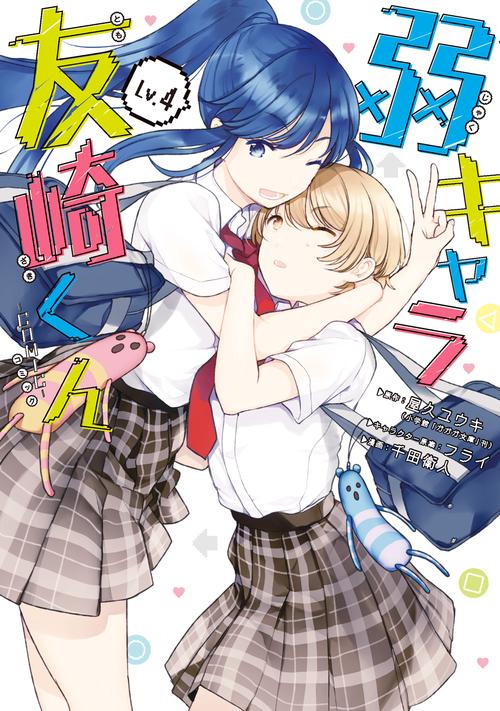 弱キャラ友崎くん-ＣＯＭＩＣ-（4）