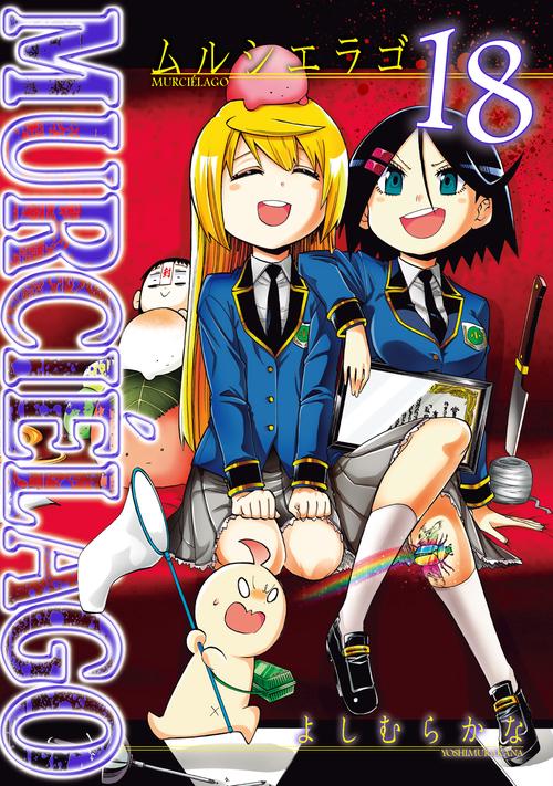MURCIELAGO -ムルシエラゴ-（18）