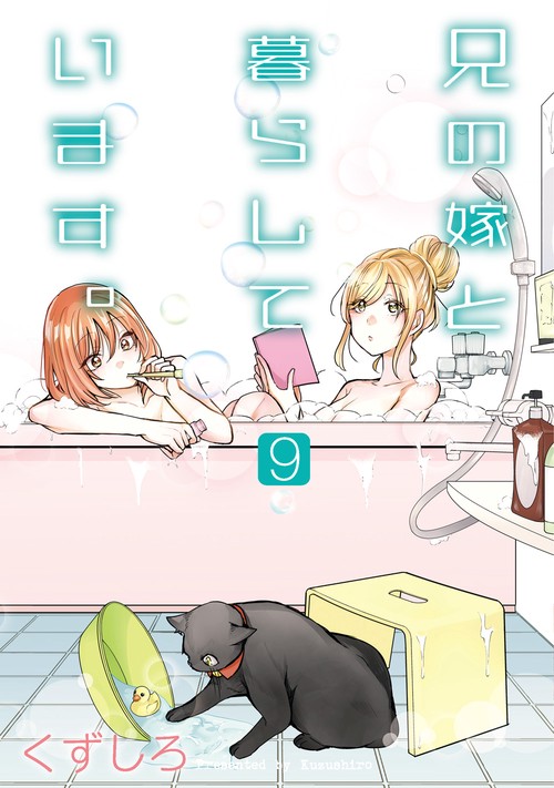 兄の嫁と暮らしています。（9）